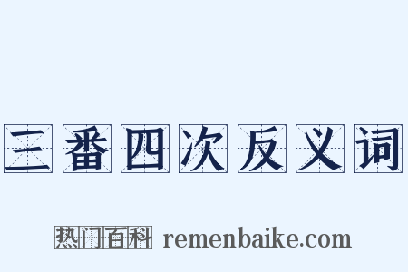 三番四次反义词是什么意思的图片